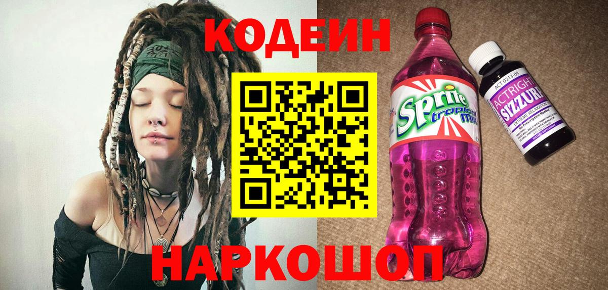 Кодеин Purple Drank  Вход с VPN  Мирный 